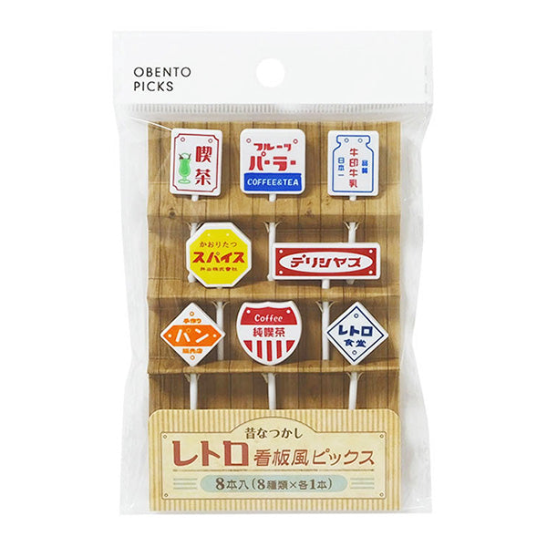 レトロ看板 お弁当ピックス 昔なつかし レトロ 看板風ピックス 8本入り