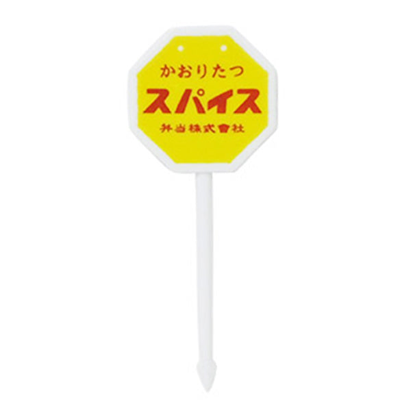【まとめ買い】ランチピック お弁当ピック レトロ看板風ピックス8本 0490/347028