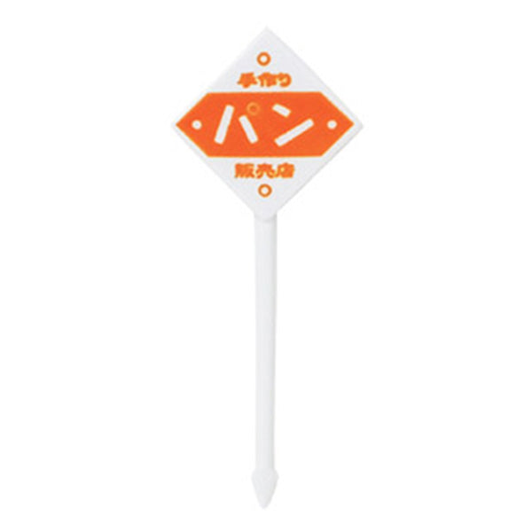 【まとめ買い】ランチピック お弁当ピック レトロ看板風ピックス8本 0490/347028
