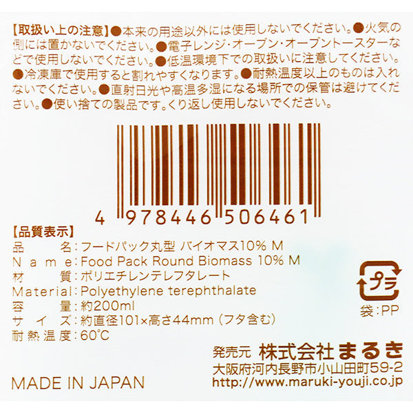 【まとめ買い】フードケース フードパック 丸型バイオマス10% 200ml M 4セット 0490/347035