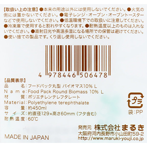 【まとめ買い】フードケース フードパック 丸型バイオマス10% 450ml L 3セット 0490/347036