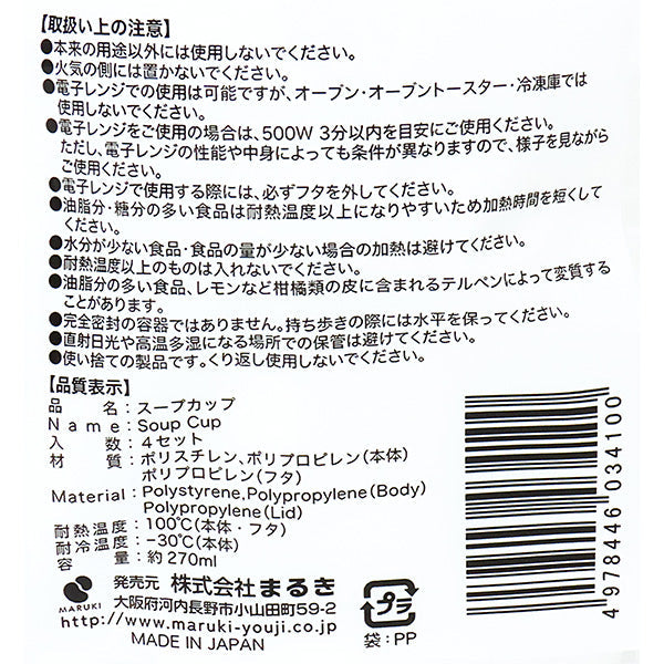 【まとめ買い】スープカップ270ml4セット 0490/347037