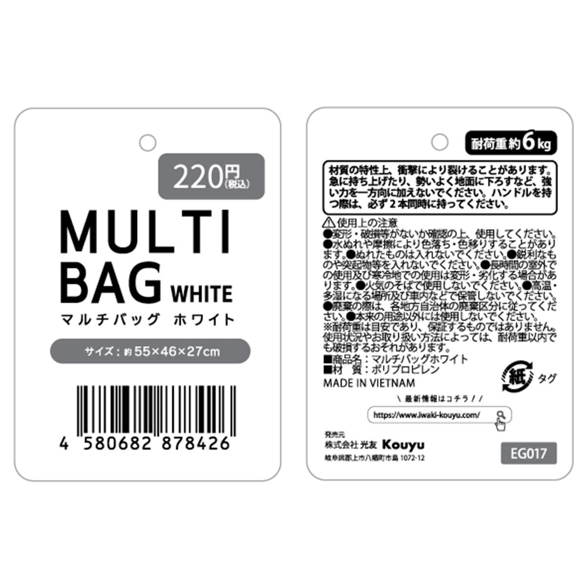 【まとめ買い】マルチバッグホワイト1523/347539