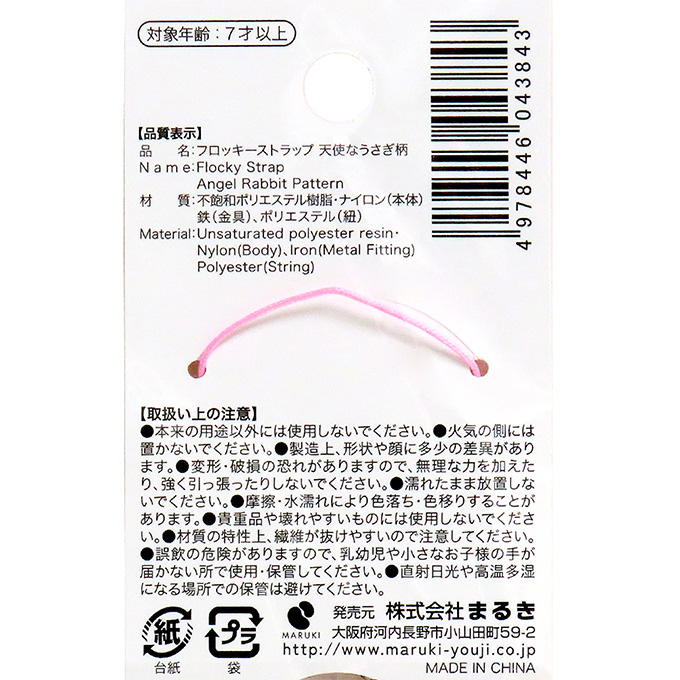 【まとめ買い】フロッキーストラップ 天使なうさぎ柄 0490/347573