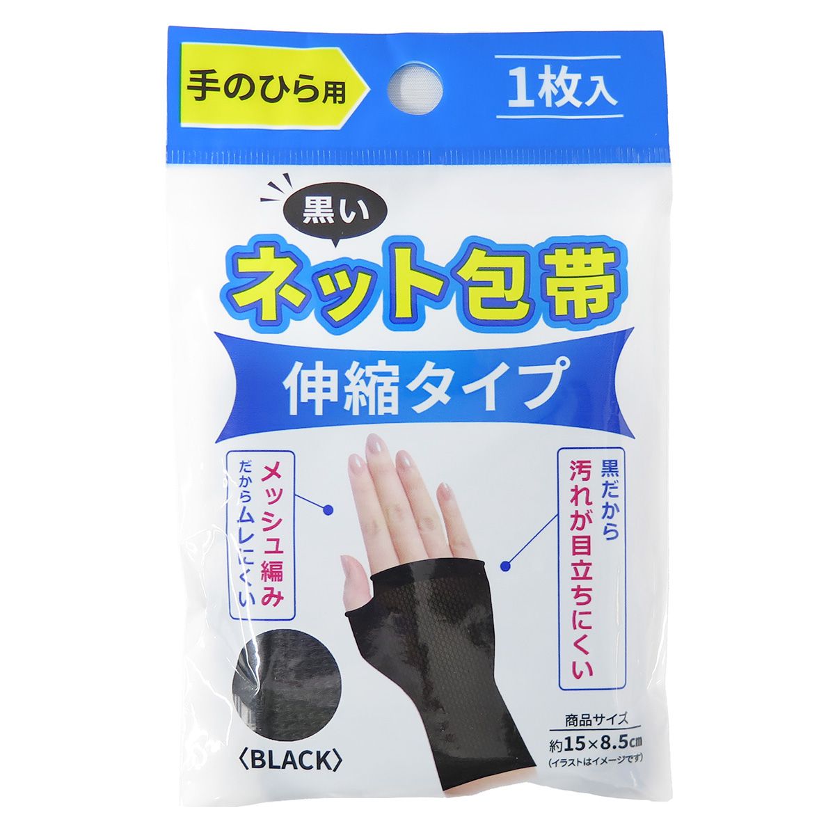 まとめ買い】伸縮ネット包帯黒手のひら用 1380/347663