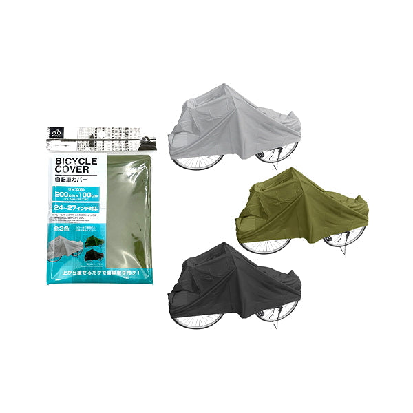 【まとめ買い】自転車カバー ボディカバー 車体カバー サイクルカバー 24?27インチ対応 0344/347760