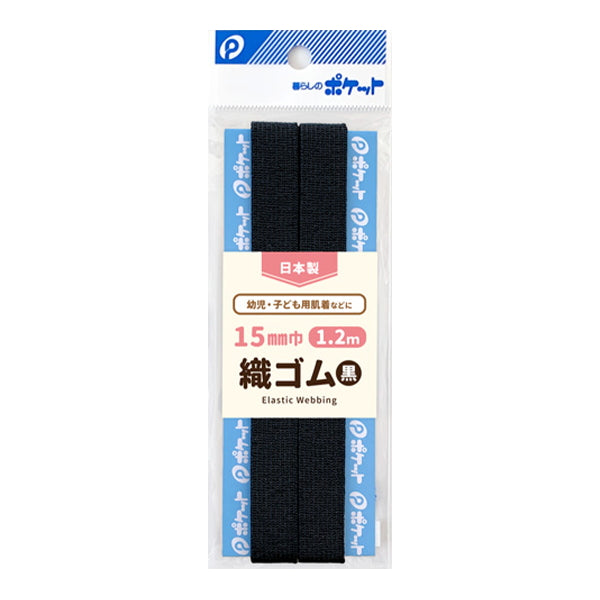 【まとめ買い】織ゴム15mm巾1.2m巻/黒 0894/347811