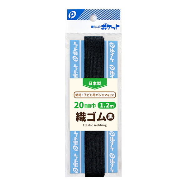 【まとめ買い】織ゴム20mm巾1.2m巻/黒 0894/347812
