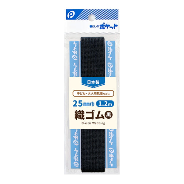 まとめ買い】織ゴム25mm巾1.2m巻/黒 0894/347813