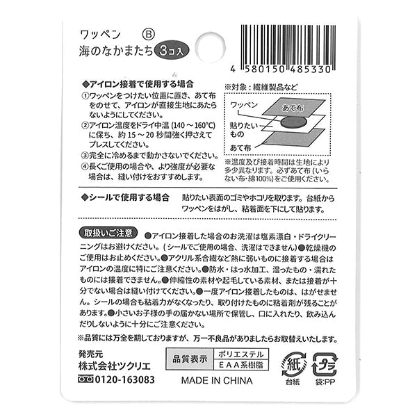 【まとめ買い】ワッペン 海のなかまたち 1535/347815