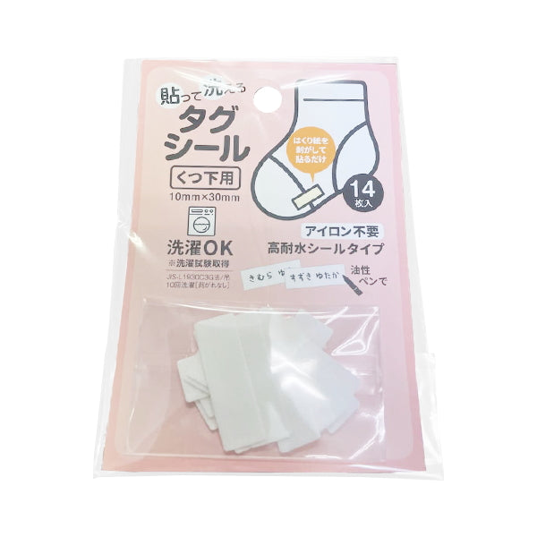 【まとめ買い】貼って洗えるタグシール 14枚 9001/347825