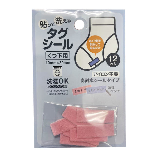 【まとめ買い】貼って洗えるタグシール 12枚 9001/347826