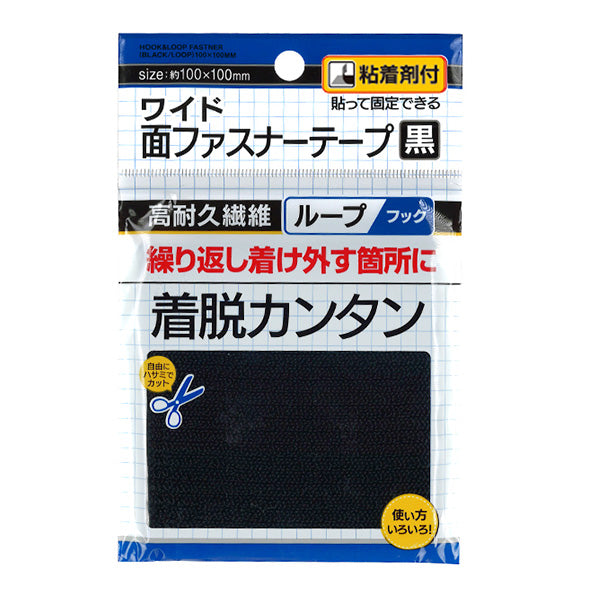 【まとめ買い】繰返し着け外し!面ファスナーテープ 黒100×100mm粘着付 0474/347877