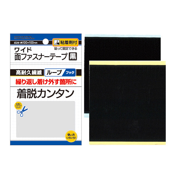 【まとめ買い】繰返し着け外し!面ファスナーテープ 黒100×100mm粘着付 0474/347877