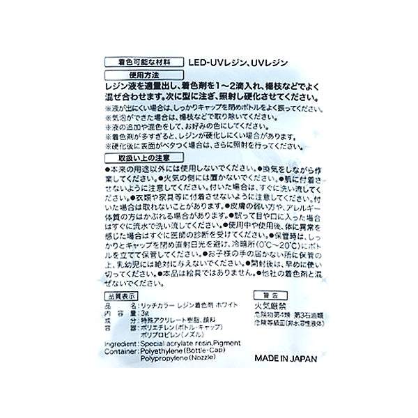 【まとめ買い】レジン液 リッチカラーレジン着色剤ホワイト3g 0490/347881