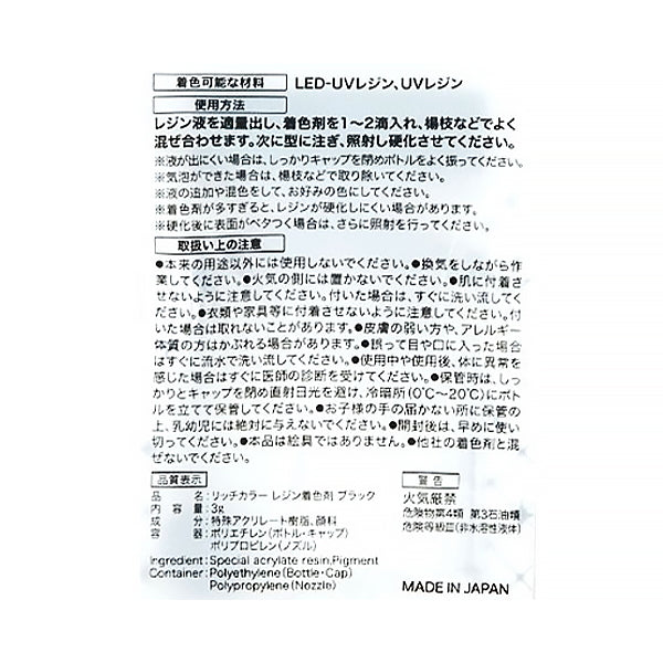 【まとめ買い】レジン液 リッチカラーレジン着色剤ブラック3g 0490/347882