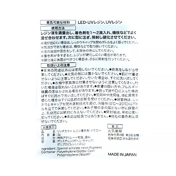 【まとめ買い】レジン液 リッチカラーレジン着色剤イエロー3g 0490/347885