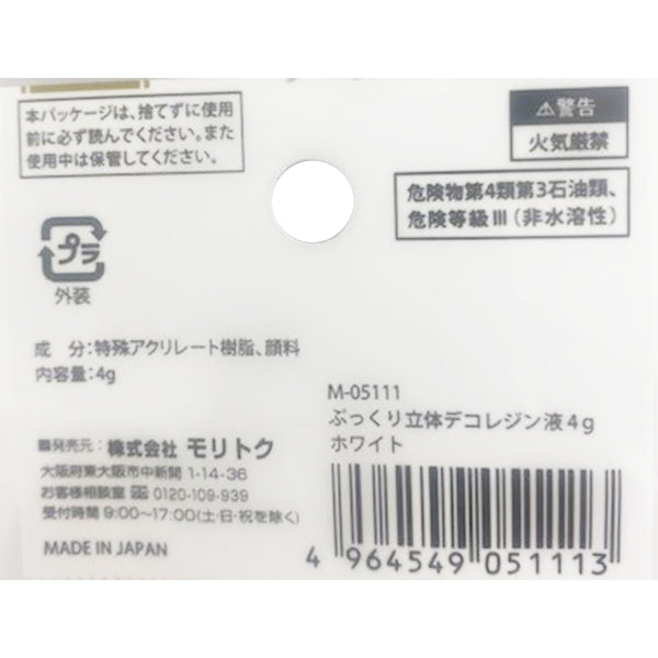 【まとめ買い】ぷっくり立体デコレジン液 ホワイト 4g 0808/347893