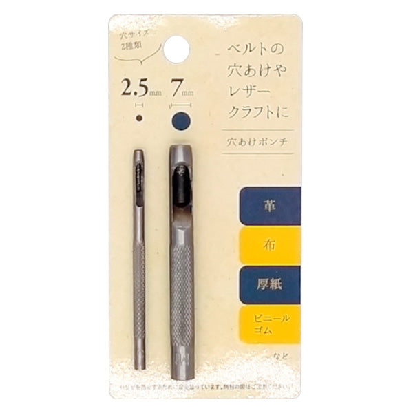 【まとめ買い】穴あけポンチ2.5mm/7mm レザー 革加工 0528/347918