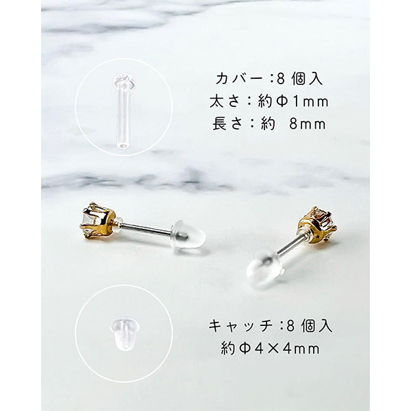 【まとめ買い】金属アレルギー安心ピアスカバー・キャッチ各8個 0474/348810