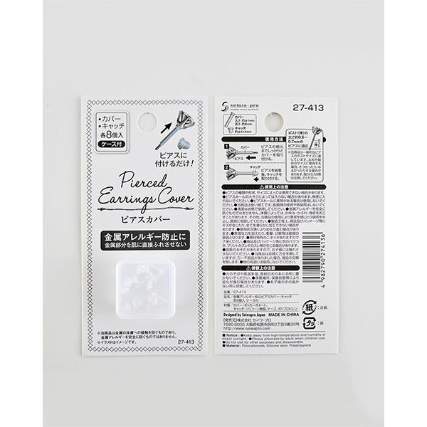 【まとめ買い】金属アレルギー安心ピアスカバー・キャッチ各8個 0474/348810
