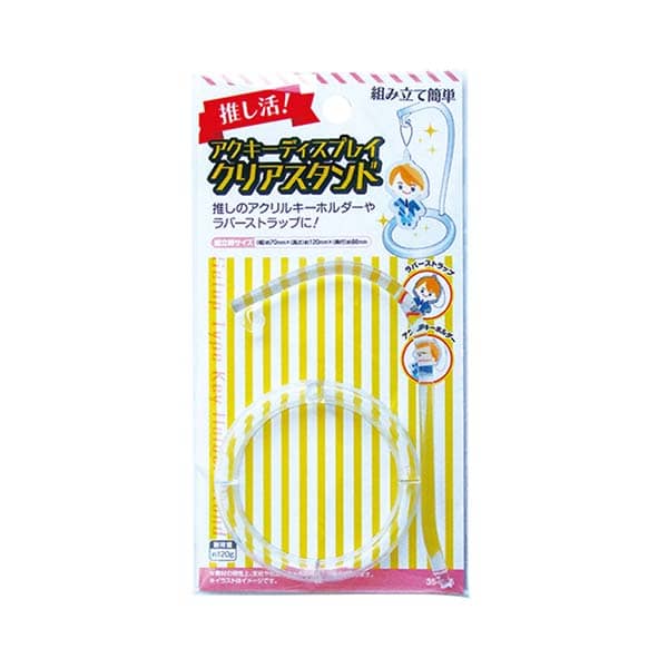 【まとめ買い】ディスプレイスタンド アクリルキーホルダー アクキーディスプレイ クリアスタンド 0474/349185