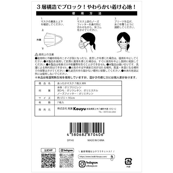 【まとめ買い】あったかマスク 7枚入 1523/349239
