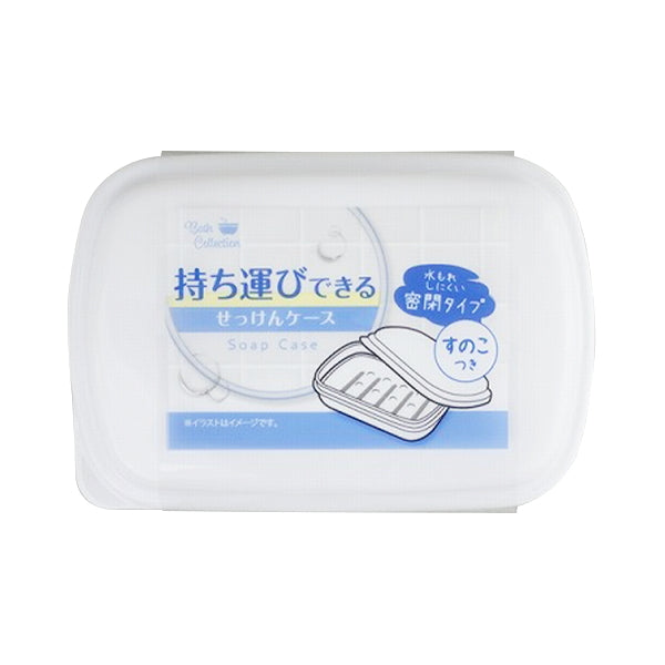 【まとめ買い】持ち運びできるせっけんケース 石鹸入れ 0459/349240