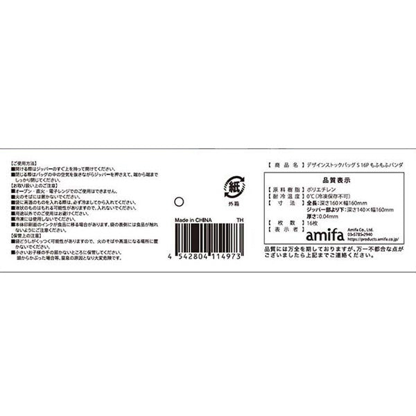【まとめ買い】ストックバッグ 食品保存バッグ ジッパーバッグ デザインストックバッグ S 16枚入 もふもふパンダ 0356/349331