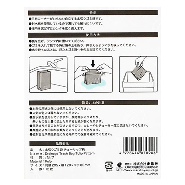 【まとめ買い】紙製水切りゴミ袋 チューリップ柄12枚 耐水紙 0490/349625