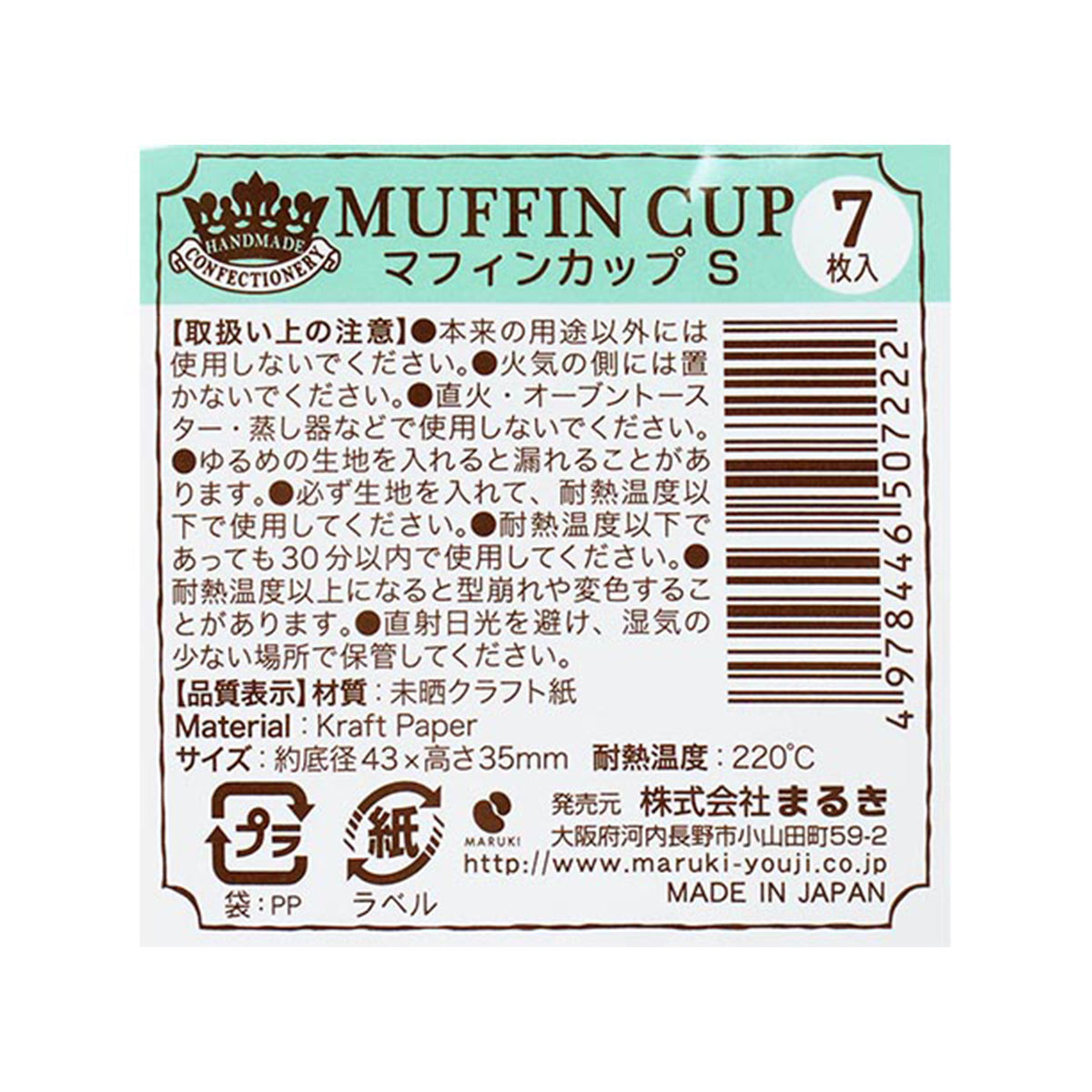 【まとめ買い】マフィンカップS7枚 0490/349632