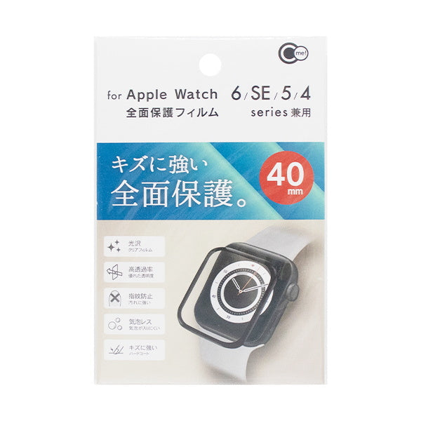 【まとめ買い】Apple Watch全面保護フィルム 40 0847/349697