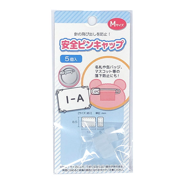 【まとめ買い】安全ピンキャップ M 1535/349785