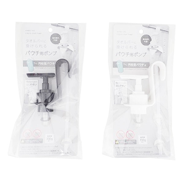 【まとめ買い】詰め替えパウチ用ポンプ タオルバーに掛けられるパウチ用ポンプ 0459/350663