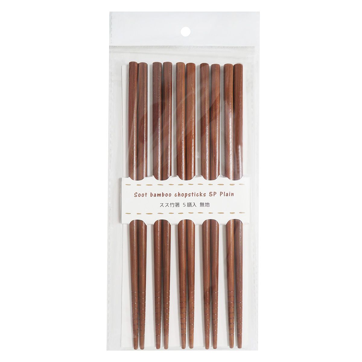 【まとめ買い】スス竹箸 5P 無地 0599/350994