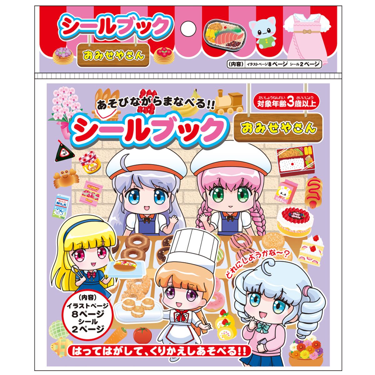 【まとめ買い】シールブック おみせやさん 0931/351218