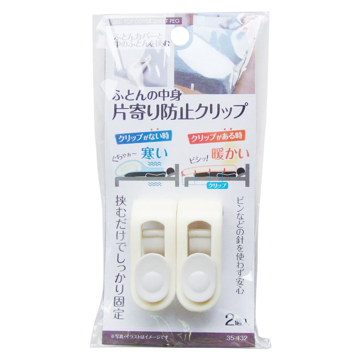 【まとめ買い】ふとんの中身 片寄り防止クリップ2個入 0474/351303