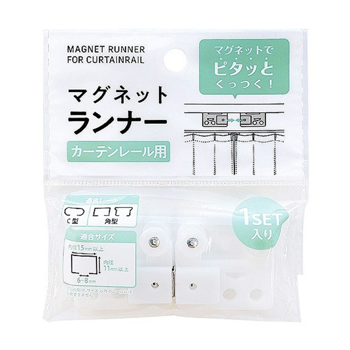 【まとめ買い】カーテンランナー マグネットランナー 2個入 0948/351318