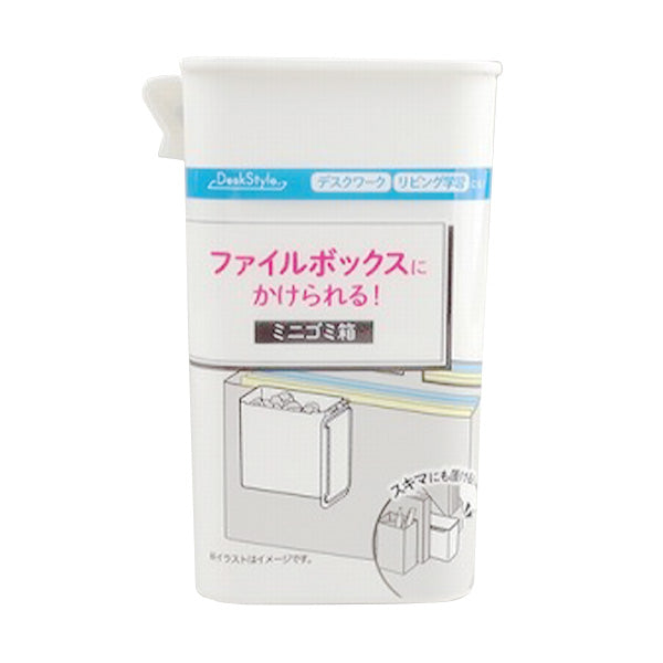 【まとめ買い】ごみ箱 ゴミ箱 ダストボックス ファイルボックスに掛けられるミニゴミ箱 0459/352034