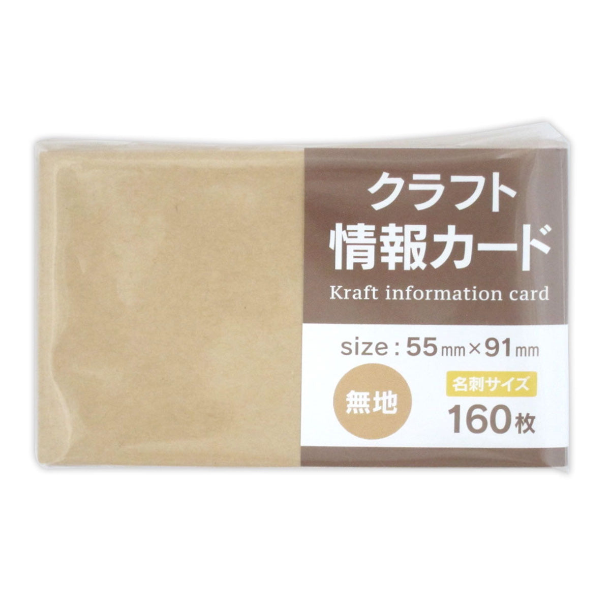 【まとめ買い】クラフト 情報カード 55mm×91mm 無地 160枚 0915/352080