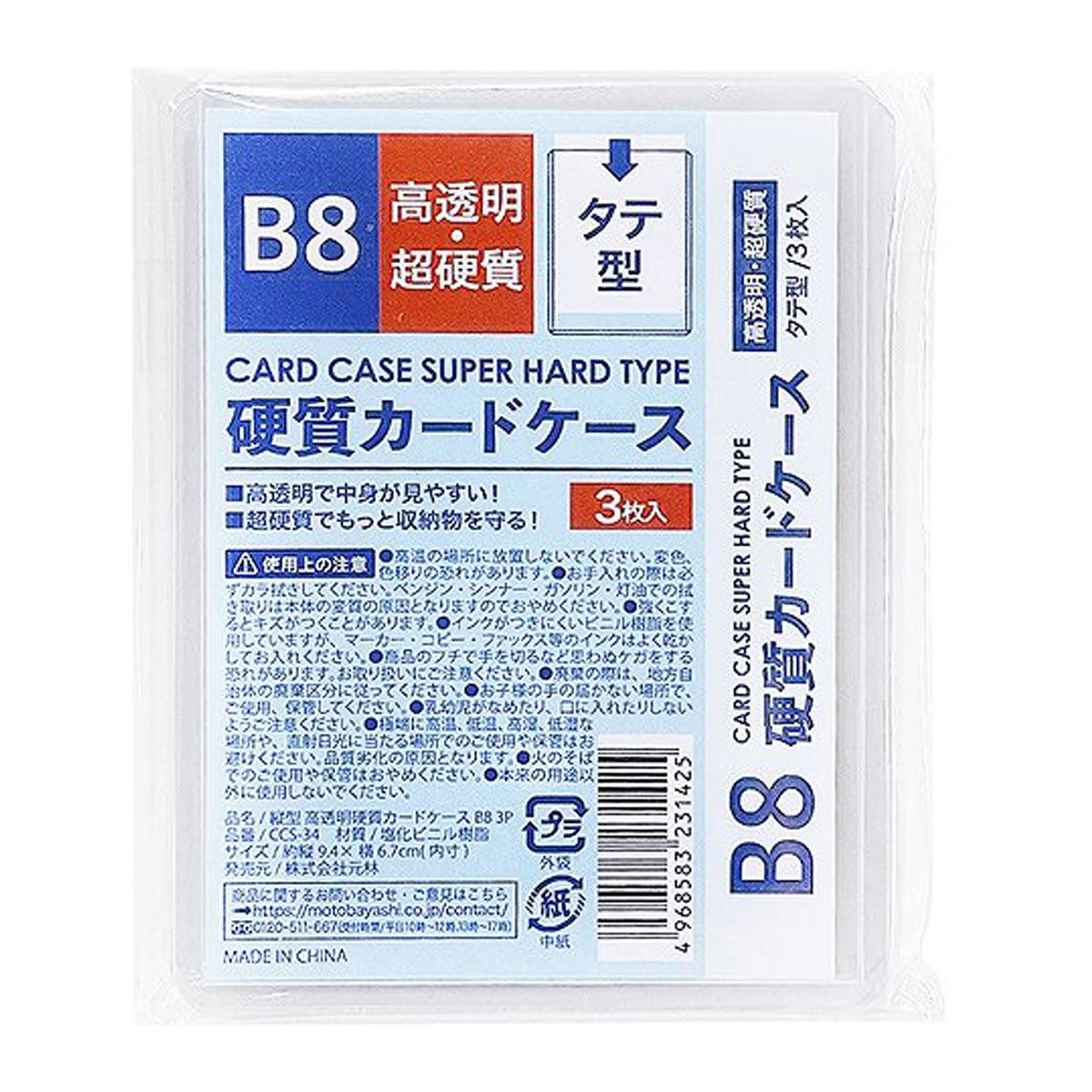 まとめ買い】硬質カードケース 縦型超硬質ケース B8 3P 0948
