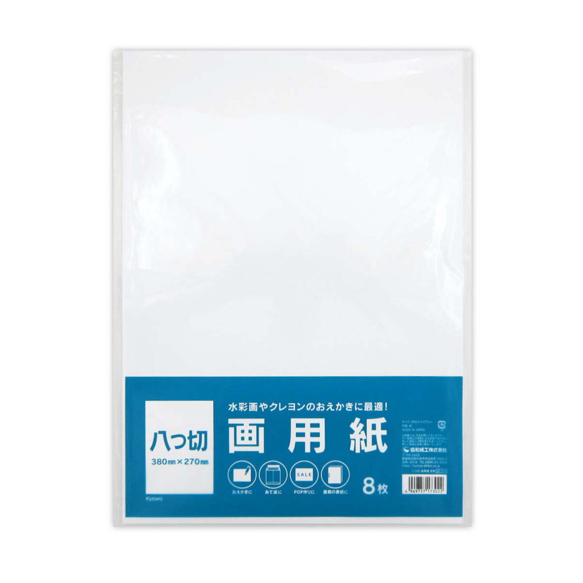 【まとめ買い】八つ切 画用紙 8枚0915/352237