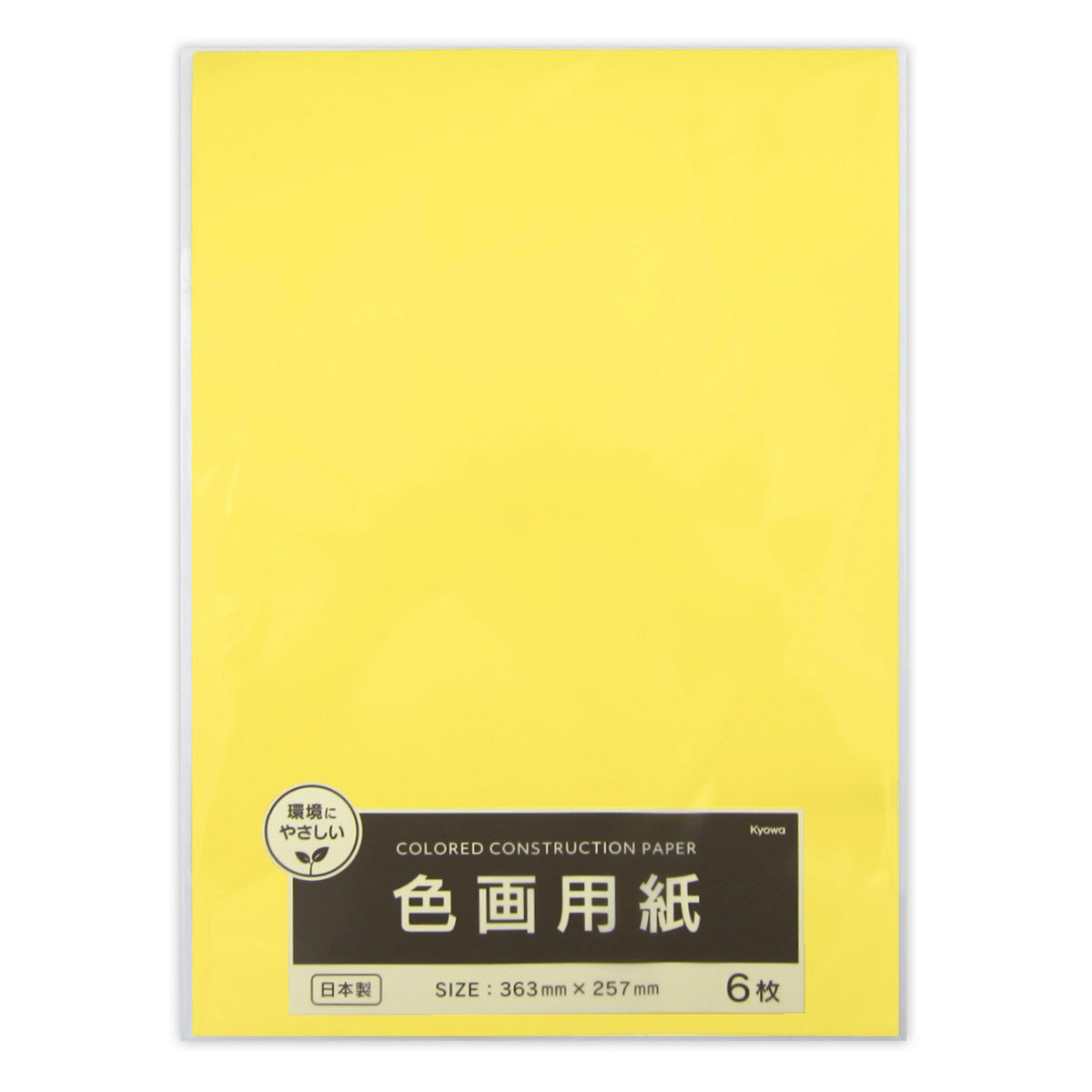 【まとめ買い】カラーペーパー 色画用紙 363mm×257mm きいろ 6枚 0915/352587