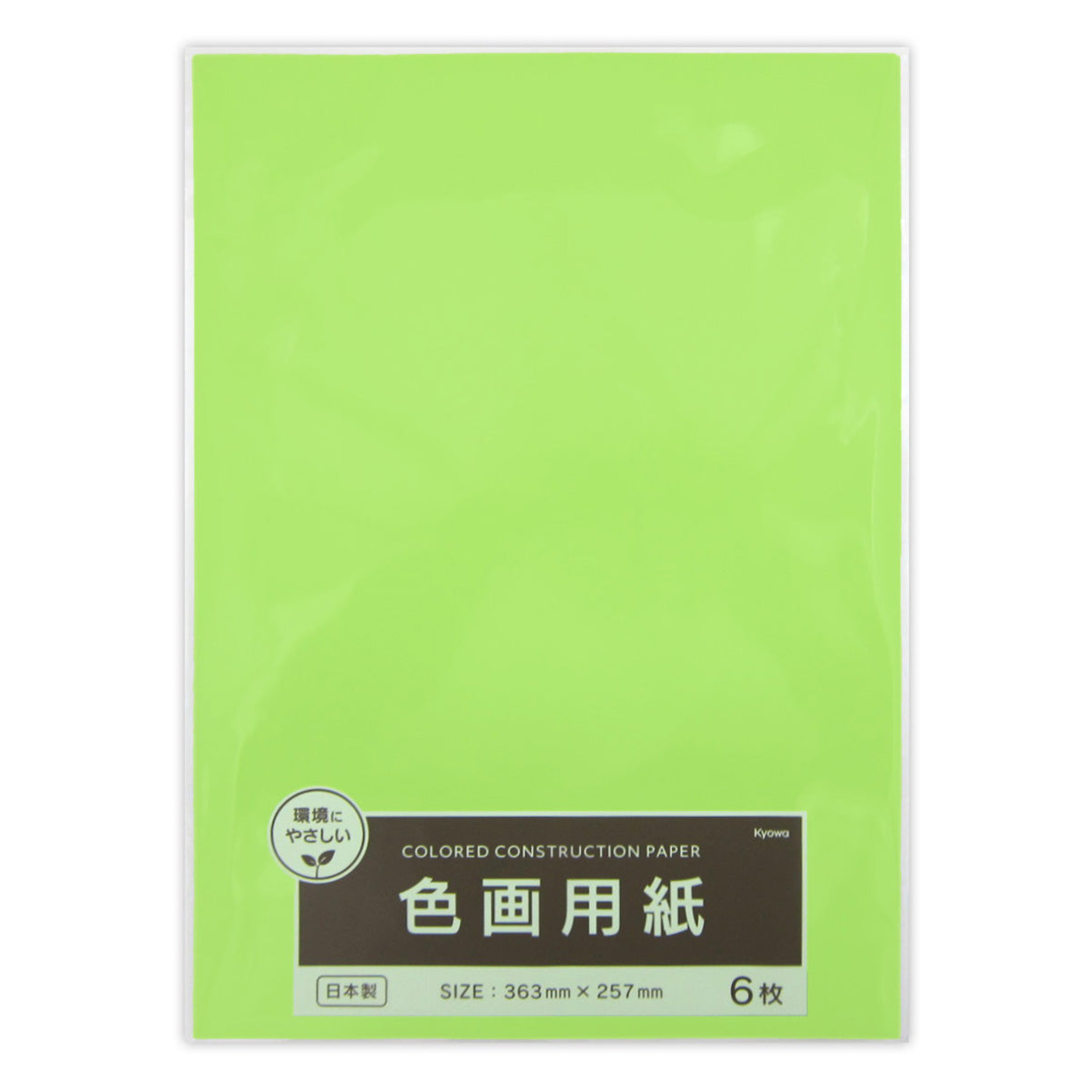 【まとめ買い】カラーペーパー 色画用紙 363mm×257mm きみどり 6枚 0915/352588