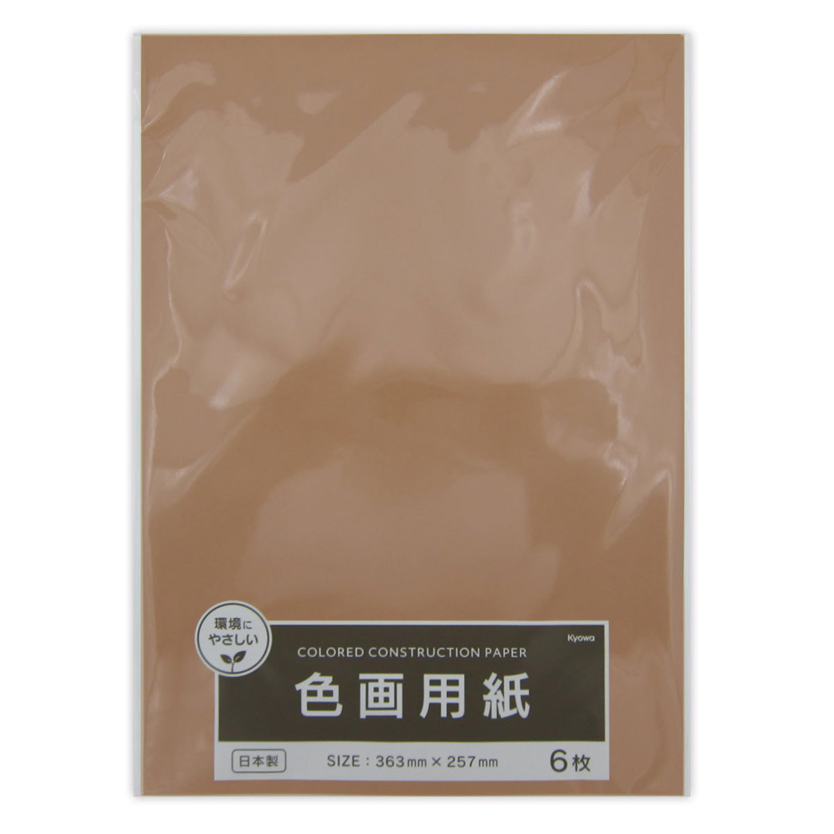 【まとめ買い】カラーペーパー 色画用紙 363mm×257mm こげちゃ 6枚 0915/352590
