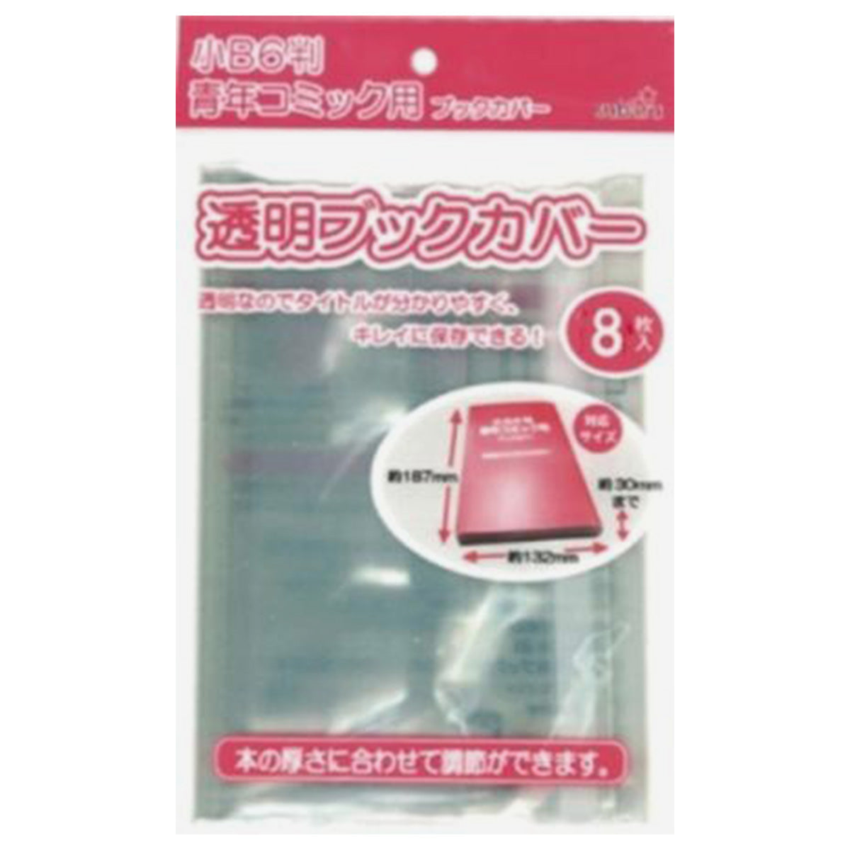 【まとめ買い】透明ブックカバー小B6判青年コミック用8P 9001/352721