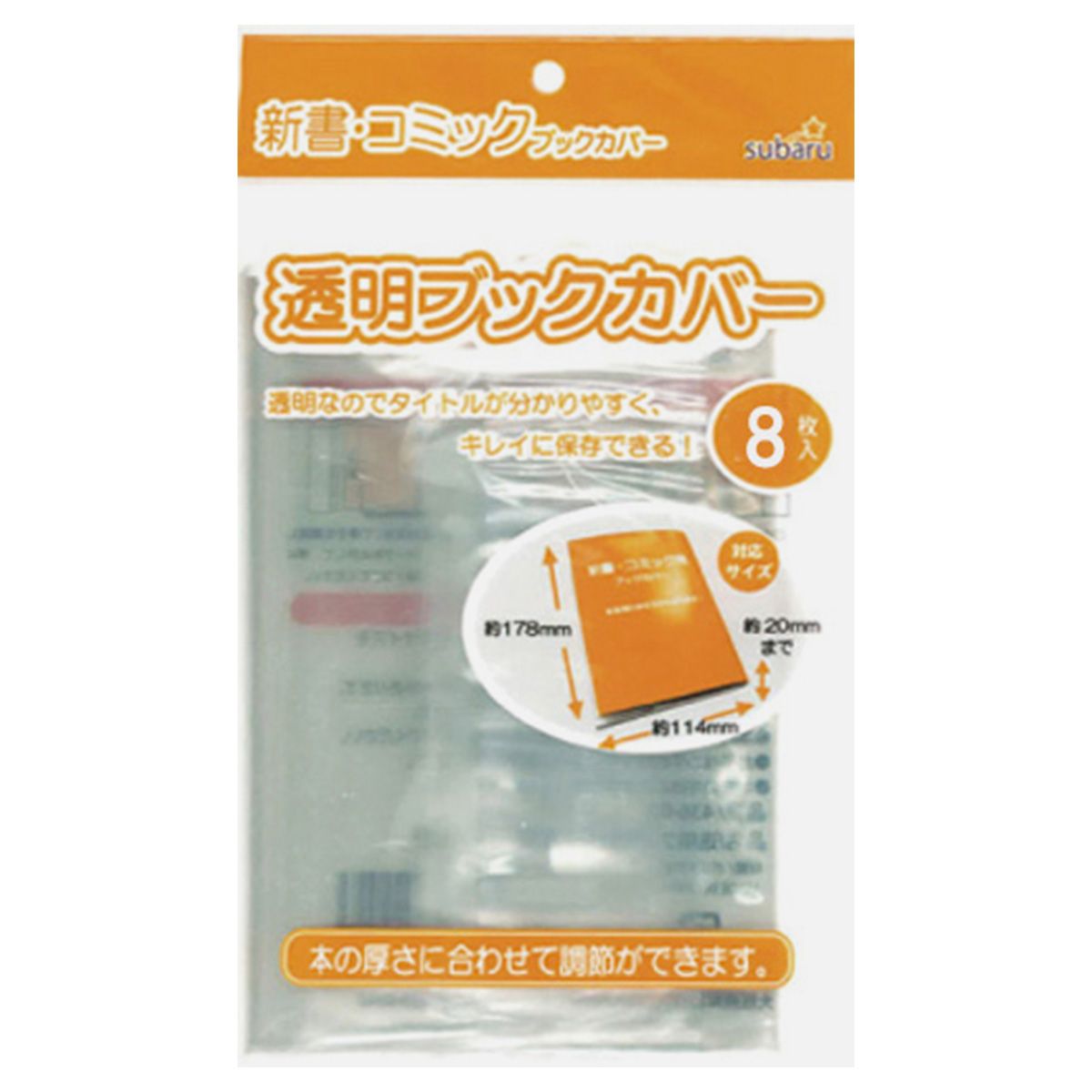 【まとめ買い】透明ブックカバー新書・コミック用8P 9001/352723