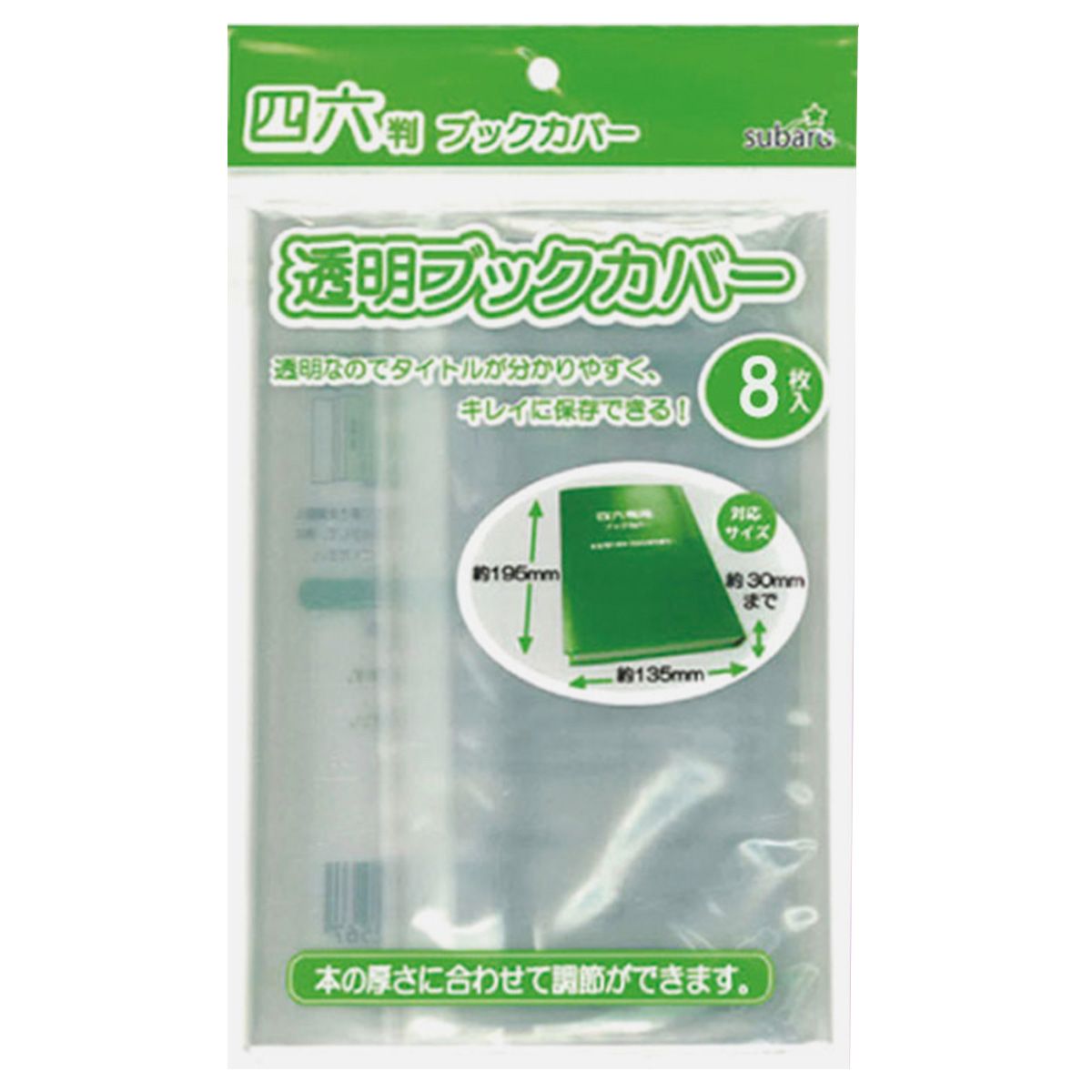 【まとめ買い】透明ブックカバー四六判用8P 9001/352724