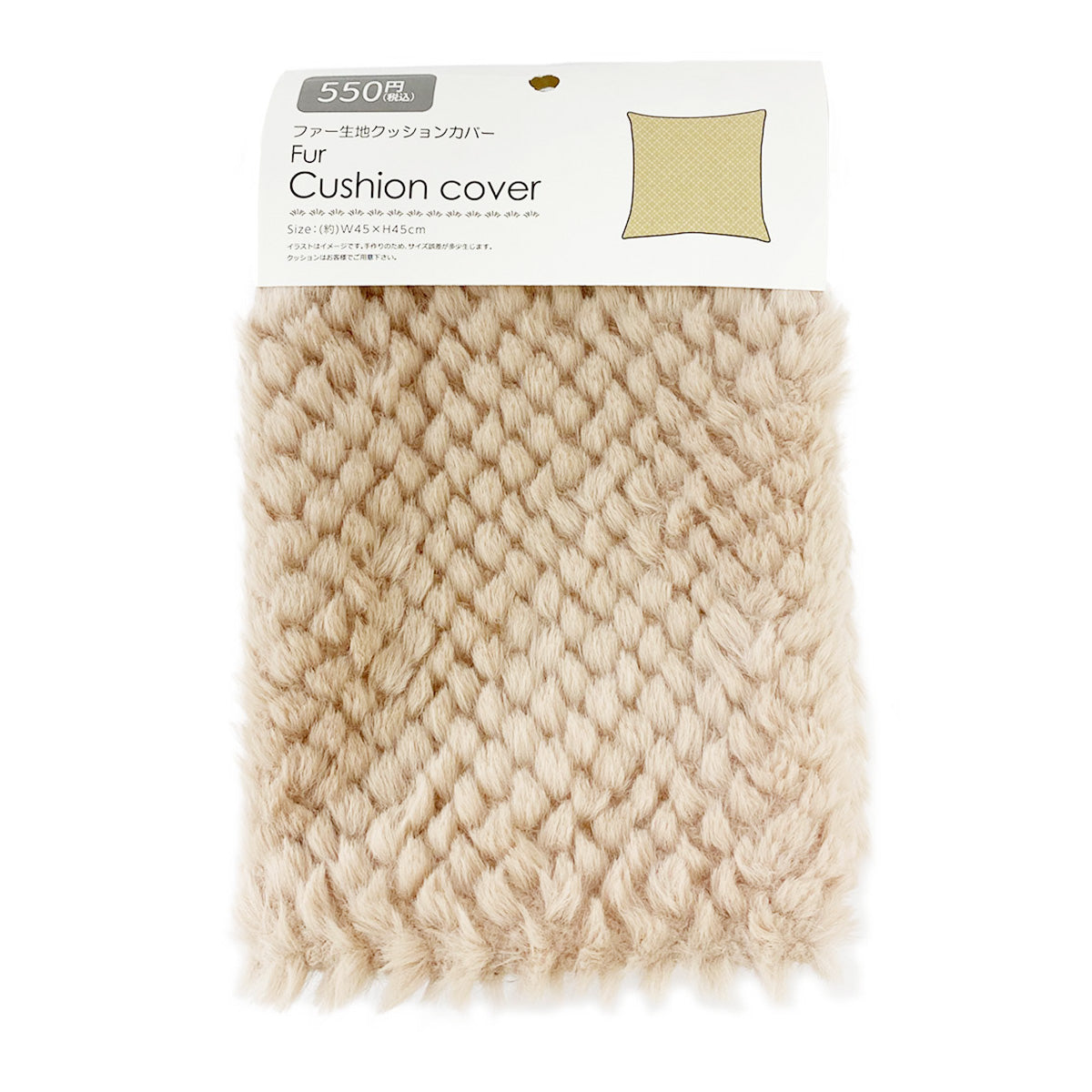 【まとめ買い】クッションカバー クッションケース ファー生地 ベージュ 45×45cm 9001/353360