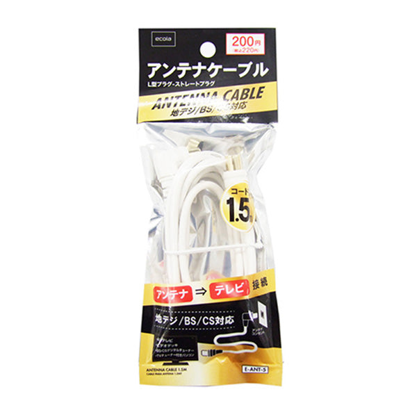 【まとめ買い】アンテナケーブル テレビ接続(地デジ/BS/CS対応) 1.5m 1550/355151